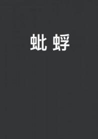 蚍蜉戴盆