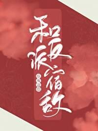 和反派宿敌结成了道侣百度