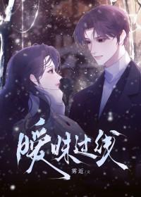 暧昧过线全文免费阅读