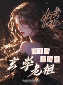 假千金是真戏精免费阅读