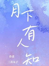 月下有人的图片