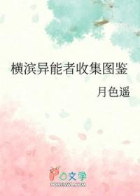 横滨异能组首领白