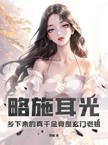 名字真千金她是玄门大佬
