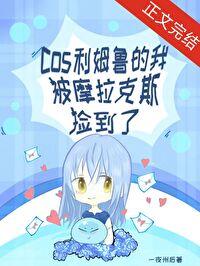 原神cos利姆鲁的我被摩拉克斯捡到了一夜州后