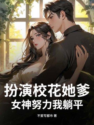 校花化妆成丑女的电视剧