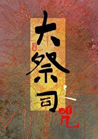 大祭司咒语图