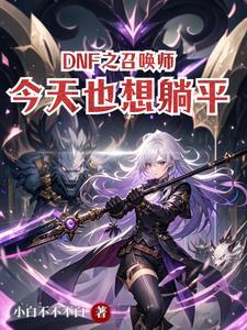 dnf召唤师玩法教学