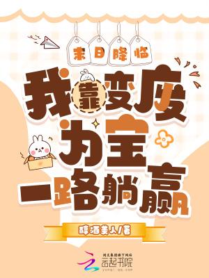 末日降临我靠变废为宝一路躺赢25阅读