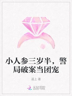 小人参他三岁