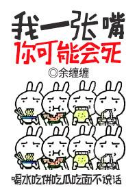 但我有一张嘴