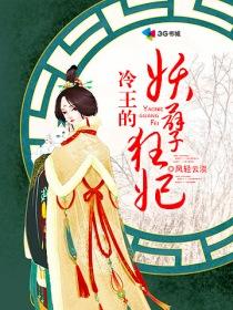 冷王的孽妃全文免费