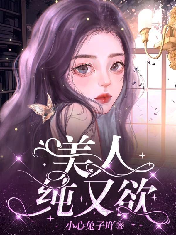 美人纯又欲 小心兔子吖