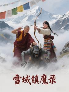 雪域魔窟在线看
