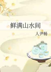 山水间的家最新一期