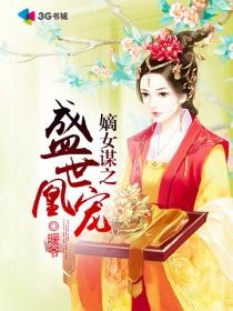 嫡女策 盛世女相