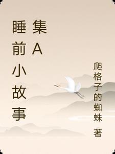睡前小故事连载