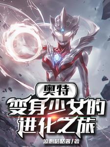 女生变身奥特曼