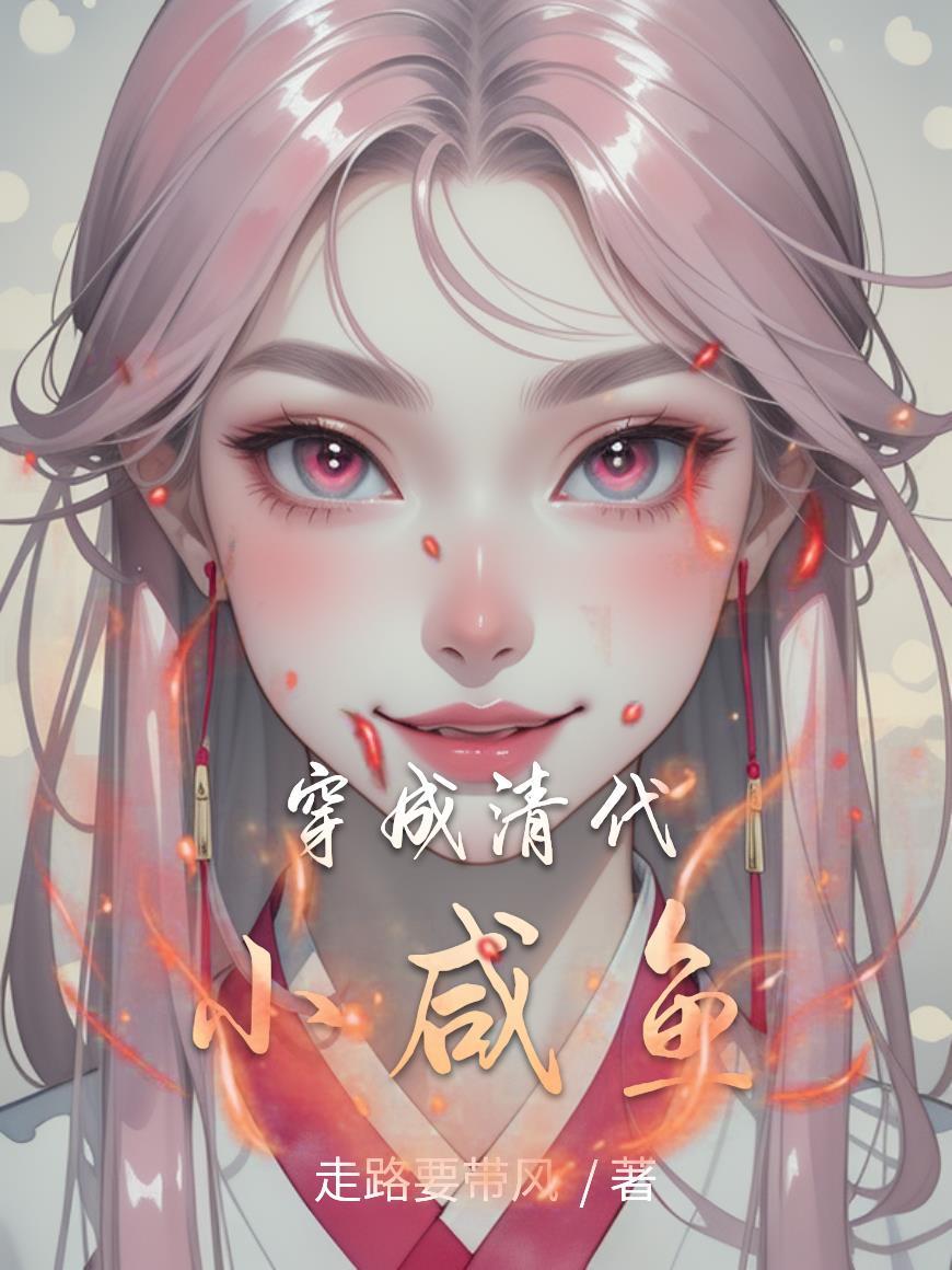 穿成清朝格格的