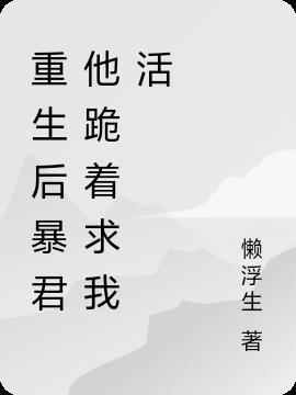 暴君重生后第一件事就是