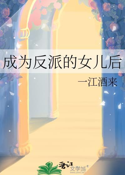 成为反派的女儿后格格党