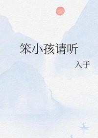 笨小孩儿
