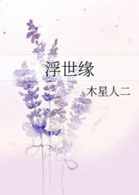 浮世缘在线阅读张欣