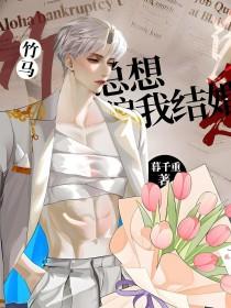 竹马他总想骗我结婚全文免费阅读