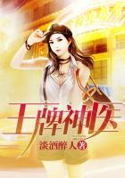 王牌神医全集在线观看