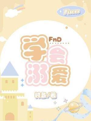 学会溺爱小狗免费阅读全文