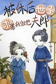 被休后世子求着我做他夫郎免费