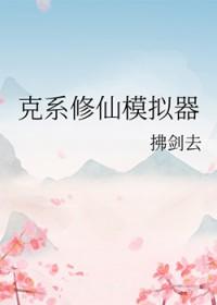 克系修仙模拟器161