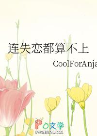 失恋了正常吗