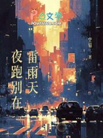 夜跑别在雷雨天排雷