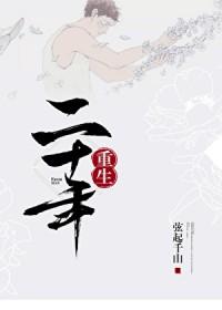 二十年后的杀机
