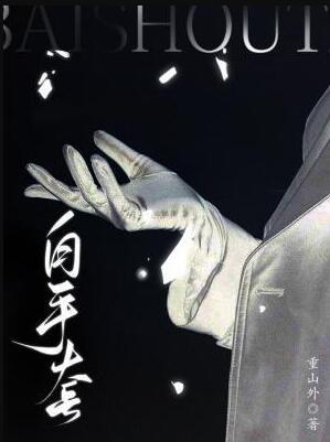 白手套是洗钱的意思吗