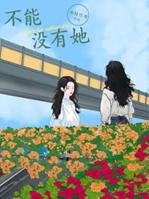 不能没有她电视剧百度