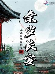 岁在长安