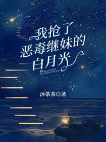 我抢了白月光的恩宠推文