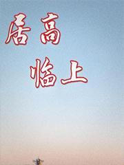 居高临上意思