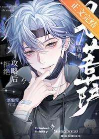 拒绝攻略后成了赛博男菩萨 txt