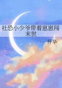 社恐小少爷带着崽崽闯末世免费阅读