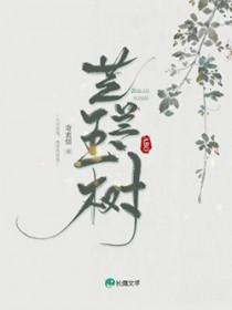 芝兰玉树文言文
