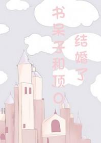 书呆子谈恋爱