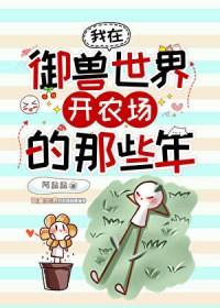 我在御兽世界开农场的那些年百度