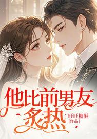 他比前男友炙热免费阅读全文