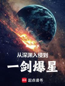 深渊入侵文明守望者笔趣阁在线阅读