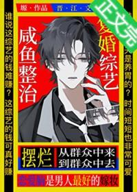 咸鱼摆烂复婚综艺[娱乐圈