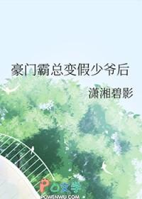 豪门霸总变假少爷后txt百度
