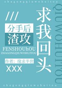 分手后渣攻跪求我回头