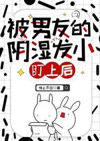 被男友的阴湿发小盯上后栖止不定